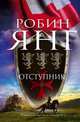 Отступник / Янг Р., Робин Янг 