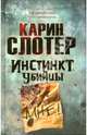 Инстинкт убийцы / Слотер К., Карин Слотер 