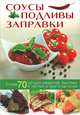 Соусы, подливы, заправки, Карлсен С. 