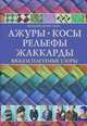 Ажуры, косы, рельефы, жаккарды. Вяжем плетеные узоры / Драйсдейл Р., Розмари Драйсдейл 