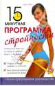 15-минутная программа стройности / Годар С., Софи Годар 