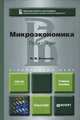 МИКРОЭКОНОМИКА. ПРАКТИКУМ. Учебное пособие для бакалавров, Н. М. Розанова 