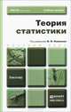 Теория статистики. Учебное пособие для бакалавров, Ковалев В.В. - Отв. ред. 