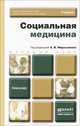 Социальная медицина. Учебник для бакалавров, А. В. Мартыненко 
