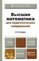 ВЫСШАЯ МАТЕМАТИКА ДЛЯ ПЕДАГОГИЧЕСКИХ НАПРАВЛЕНИЙ 2-е изд., пер. и доп. Учебник для бакалавров, И. И. Баврин 