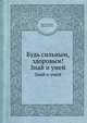 Будь сильным, здоровым!, Крапивник В.В. 