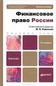 ФИНАНСОВОЕ ПРАВО РОССИИ 5-е изд., пер. и доп. Учебное пособие для бакалавров, Карасева М.В. - Отв. ред. 