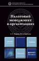 Налоговый менеджмент в организациях. Учебник для магистров, Н. А. Горохова, Л. С. Кирина 