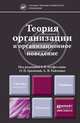 Теория организации и организационное поведение. Учебник для магистров, Громова О.Н., Латфуллин Г.Р., Райченко А.В. 