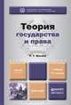 ТЕОРИЯ ГОСУДАРСТВА И ПРАВА 3-е изд., пер. и доп. Учебник для бакалавров, Р. Т. Мухаев 