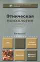 Этническая психология. Учебник для бакалавров, В. Г. Крысько 