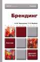 Брендинг. Учебник для бакалавров, А. М. Чернышева, Т. Н. Якубова 