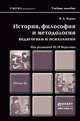 История, философия и методология педагогики и психологии. Учебное пособие для магистров, Канке В.А., Берулава М.Н. - Отв. ред. 