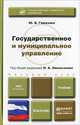 Государственное и муниципальное управление. Учебник для бакалавров, Гимазова Ю.В., Омельченко Н.А. - Отв. ред. 