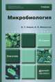 Микробиология, В. Т. Емцев, Е. М. Мишустин 