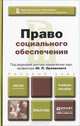 Право социального обеспечения. Учебное пособие для вузов, Буянова М.О., Герасимова Е.С., Карпенко О.И. 