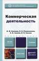 Коммерческая деятельность. Учебник для бакалавров, И. М. Синяева, О. Н. Романенкова, С. В. Земляк, В. В. Синяев 
