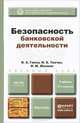 БЕЗОПАСНОСТЬ БАНКОВСКОЙ ДЕЯТЕЛЬНОСТИ 3-е изд., пер. и доп. Учебник для бакалавров, В. А. Гамза, И. Б. Ткачук, И. М. Жилкин 