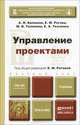 Управление проектами. Учебник для бакалавров, А. И. Балашов, Е. М. Рогова, М. В. Тихонова, Е. А. Ткаченко 