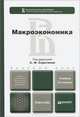 МАКРОЭКОНОМИКА 3-е изд., пер. и доп. Учебник для бакалавров, Серегина С.Ф., Ким И.А., Аносова А.В. 