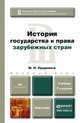 ИСТОРИЯ ГОСУДАРСТВА И ПРАВА ЗАРУБЕЖНЫХ СТРАН 7-е изд., пер. и доп. Учебник для бакалавров, М. Н. Прудников 