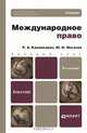 МЕЖДУНАРОДНОЕ ПРАВО 5-е изд., пер. и доп. Учебник для бакалавров, Р. А. Каламкарян, Ю. И. Мигачев 