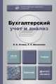 Бухгалтерский учет и анализ. Учебник для бакалавров, О. А. Агеева, Л. С. Шахматова 