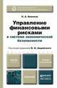 Управление финансовыми рисками в системе экономической безопасности. Учебник и практикум, Авдийский В.И. 