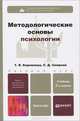 МЕТОДОЛОГИЧЕСКИЕ ОСНОВЫ ПСИХОЛОГИИ 2-е изд., пер. и доп. Учебник для бакалавров, Т. В. Корнилова, С. Д. Смирнов 