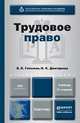 Трудовое право. Учебник для бакалавров. Гриф УМО вузов России, В. Л. Гейхман, И. К. Дмитриева 