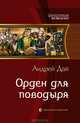 Орден для поводыря, Дай Андрей Юрьевич 