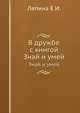 В дружбе с книгой. Знай и умей, Лапина Е.И. 