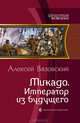 Микадо. Император из будущего, Вязовский Алексей Викторович 