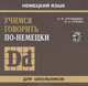 Учимся говорить по-немецки. (для школьников). Диск mp3, О. И. Трубицина, Н. А. Сухова 