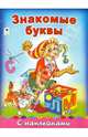 Знакомые буквы с наклейками, Мигунова Наталья Алексеевна 