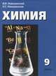 Химия. 9 класс, И. И. Новошинский, Н. С. Новошинская 