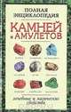 Полная энциклопедия камней и амулетов. Лечебные и магические свойства, 