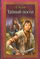 Тайный посол, Владимир Малик 