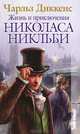 Жизнь и приключения Николаса Никльби, Чарльз Диккенс 