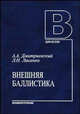 Внешняя баллистика: Учебник для студентов вузов - 4-е изд., перераб. и доп. (Серия "Для вузов"), Дмитриевский А.А., Лысенко Л.Н. 
