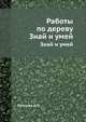Работы по дереву. Знай и умей, Леонтьев Д.П. 