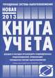 Новая книга учета доходов и расходов организаций и индивидуальных предпринимателей, применяющих упрощенную систему налогообложения, 