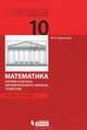 Математика: алгебра и начала математического анализа, геометрия. 10 класс. Базовый уровень. Учебник. ФГОС, Башмаков Марк Иванович 