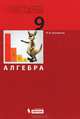 Алгебра. 9 класс. Учебник. ФГОС, Башмаков Марк Иванович 