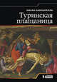 Туринская Плащаница (пер. с итал.), Марко Зампарелли 
