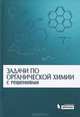 Задачи по органической химии с решениями / А.Л. Курц, М.В. Ливанцов, А.В. Чепраков. - 4-e изд. - ил., (Гриф), Ливанцов Михаил Васильевич, Курц Александр Леонидович, Чепраков Андрей Владимирович 