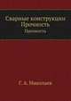 Сварные конструкции. Прочность, Г. А. Николаев 