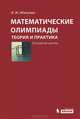 Математические олимпиады: теория и практика. Основная школа. Учебное пособие, И. Ж. Ибатулин 