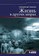 Жизнь в других мирах, Ди Чианни Чинция 