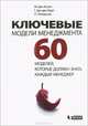 Ключевые модели менеджмента. 60 моделей, которые должен знать каждый менеджер - 3 изд., ван М. Ассен, П. Питерсма, Берг Г. Ван ден 